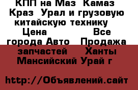 КПП на Маз, Камаз, Краз, Урал и грузовую китайскую технику. › Цена ­ 125 000 - Все города Авто » Продажа запчастей   . Ханты-Мансийский,Урай г.